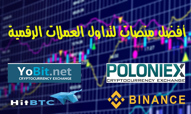 أفضل  منصات  تداول  العملات  الرقمية