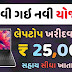 Laptop Sahay Yojana Gujarat 2024 | લેપટોપ સહાય યોજન 2024:  આ યોજના અંતર્ગત વિધાર્થીઓને લેપટોપ ખરીદવા માટે મળશે 1,20,000 ની સહાય