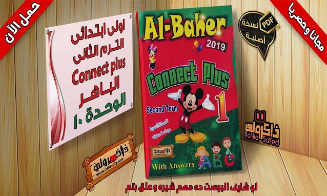 شرح الوحدة 10 كونكت بلس اولى ابتدائي ترم ثانى من كتاب الباهر كونكت بلس (حصريا)