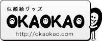  似顔絵グッズOKAOKAO