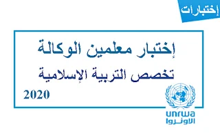 امتحان التربية الاسلامية لوظيفة معلمين الوكالة 2020