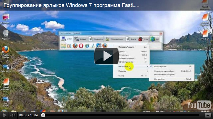 Группирование ярлыков Windows 7 программа FastLauncher
