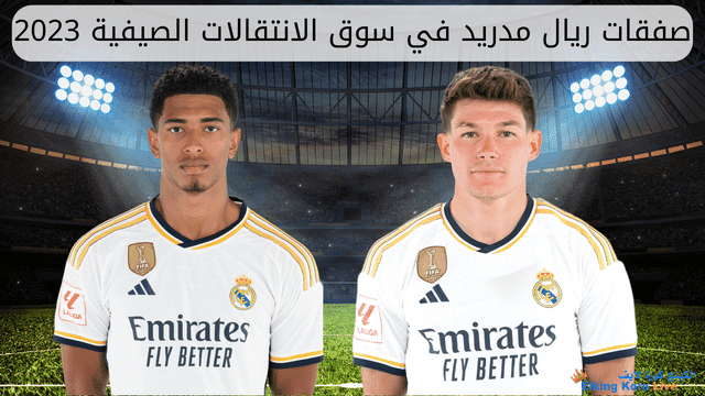 جميع صفقات ريال مدريد الصيفية 2023 - 2024