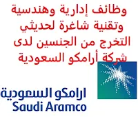 وظائف إدارية وهندسية وتقنية شاغرة لحديثي التخرج من الجنسين لدى شركة أرامكو السعودية تعلن شركة أرامكو السعودية, عن توفر وظائف إدارية وهندسية وتقنية شاغرة لحديثي التخرج من الجنسين وذلك للتخصصات التالية: 1- التخصصات الهندسية هندسة البترول،الهندسة البحرية، هندسة الطيران والسلامة وهندسة الحماية من الحريق, الهندسة الكيميائية، الميكانيكية، الكهربائية، المدنية، الصناعية، 2- تخصصات الحاسوب وتكنولوجيا المعلومات هندسة الحاسوب، هندسة البرمجيات, هندسة الشبكات, علوم الحاسوب، تكنولوجيا المعلومات، أمن المعلومات 3- تخصصات العلوم الجيوفيزياء، الجيولوجيا، الهندسة المعمارية، الكيمياء، الفيزياء، النانوتكنولوجي، علوم البحار، علوم الطاقة، العلوم البيئية، الرياضيات والإحصاء 4- تخصصات الأعمال الإدارية والتجارية نظم معلومات إدارية، إدارة أعمال، مالية، محاسبة، تسويق، إدارة سلسلة الإمداد، إدارة مشاريع، موارد بشرية، اقتصاد 5- تخصصات الفنون والأدب تصميم داخلي، تصميم جرافيكي، علاقات عامة، اتصالات، وسائط متعددة، إعلام، تعليم، أدب إنجليزي، لغة عربية، علوم سياسية، علوم مكتبات 6- التخصصات القانونية والتشريعية القانون، القانون الدولي، قانون الشركات، القانون السياسي، العدالة الجنائية، علم الإجرام، القانون الإسلامي والدراسات 7- التخصصات الأخرى تقديم عام للتخصصات الأخرى الغير مذكورة أعلاه ويشترط في المتقدمين للوظائف ما يلي: - المؤهل العلمي: بكالوريوس في أحد التخصصات المذكورة أعلاه - الخبرة: حديث التخرج, أو لديه خبرة لا تزيد عن ثلاث سنوات - أن يكون المتقدم/ة للوظيفة سعودي/ة الجنسية - أن يكون المتقدم للوظيفة حاصل على معدل تراكمي لا يقل عن (2,5 من 4) أو (3.5 من 5) أو ما يعادلهم لتخصصات العلوم الإدارية، الفنون والآداب، القانون - أن يكون المتقدم للوظيفة حاصل على معدل تراكمي لا يقل عن (2 من 4) أو (3 من 5) أو ما يعادلهم لتخصصات الهندسة، تقنية المعلومات، العلوم - بالنسبة للمتقدمين للوظائف في التخصصات الهندسية, فيجب أن يكون المتقدم للوظيفة مسجلاً رسمياً لدى الهيئة السعودية للمهندسين, وحاصلاً على اعتماد مهني, مع إرفاق المستندات التي تثبت ذلك في طلب التقديم - أن يجتاز المتقدم للوظيفة اختبارات القبول والمقابلة الشخصية والفحص الطبي  للتـقـدم لأيٍّ من الـوظـائـف أعـلاه اضـغـط عـلـى الـرابـط هنـا        اشترك الآن في قناتنا على تليجرام        شاهد أيضاً: وظائف شاغرة للعمل عن بعد في السعودية     أنشئ سيرتك الذاتية     شاهد أيضاً وظائف الرياض   وظائف جدة    وظائف الدمام      وظائف شركات    وظائف إدارية                           لمشاهدة المزيد من الوظائف قم بالعودة إلى الصفحة الرئيسية قم أيضاً بالاطّلاع على المزيد من الوظائف مهندسين وتقنيين   محاسبة وإدارة أعمال وتسويق   التعليم والبرامج التعليمية   كافة التخصصات الطبية   محامون وقضاة ومستشارون قانونيون   مبرمجو كمبيوتر وجرافيك ورسامون   موظفين وإداريين   فنيي حرف وعمال     شاهد يومياً عبر موقعنا مطلوب مستشار قانونى مطلوب فني كهرباء الرياض مطلوب مترجمين وظائف ترجمة الرياض مطلوب عاملة نظافة بالرياض مطلوب حارس امن وظائف حارس أمن الرياض وظائف حراس امن براتب 5000 الرياض مطلوب مصمم مواقع وظائف امن المعلومات في السعودية البنك السعودي للاستثمار توظيف وظائف رياض اطفال مطلوب محامي وظائف حراس أمن بدون تأمينات الراتب 3600 ريال بنك الانماء توظيف وظائف حراس امن بدون تأمينات الراتب 3600 ريال مطلوب حارس امن وظائف مترجمين وظائف طب اسنان وظائف بنك سامبا شركة زهران للصيانة والتشغيل بنك ساب توظيف بنك سامبا توظيف وظائف بنك ساب