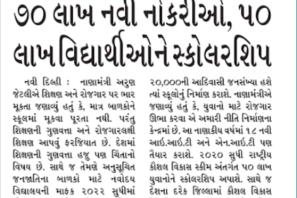 70 Lakh Navi Bharti karvama Avshe : News Report