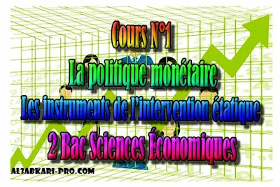 Cours N°1 La politique monétaire, les instruments de l’intervention étatique 2 Bac Sciences Économiques PDF ,  Économie générale et Statistiques (ÉGS), 2 bac Sciences Économiques, 2 bac, Examen National, baccalauréat, bac maroc, BAC, 2 éme Bac, Exercices, Cours, devoirs, examen nationaux, exercice, 2ème Baccalauréat, prof de soutien scolaire a domicile, cours gratuit, cours gratuit en ligne, cours particuliers, cours à domicile, soutien scolaire à domicile, les cours particuliers, cours de soutien, les cours de soutien, cours online, cour online.