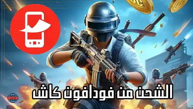 شحن ببجي من فودافون كاش