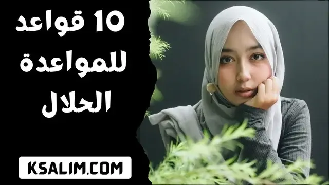 10 قواعد للمواعدة الحلال إذا كنت ترغب في التعارف مع شخص مسلم