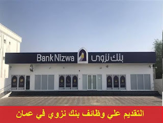 وظائف بنك نزوي في سلطنة عمان
