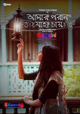 Amaro Parano Jaha Chay (Rabindra Sangeet) By Porshi Full Mp3 Song Download