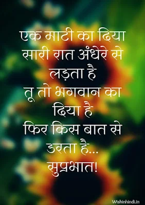 Suprabhat Suvichar in Hindi