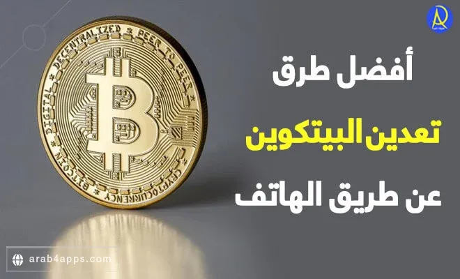 تطبيقات تعدين البيتكوين