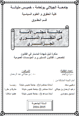 مذكرة ماستر: مكانة مجلس الأمة في النظام الدستوري الجزائري PDF
