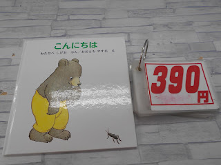 中古絵本　こんにちは　３９０円