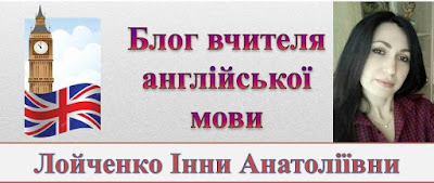 Блог вчителя англійської мови Лойченко Інни Анатоліївни