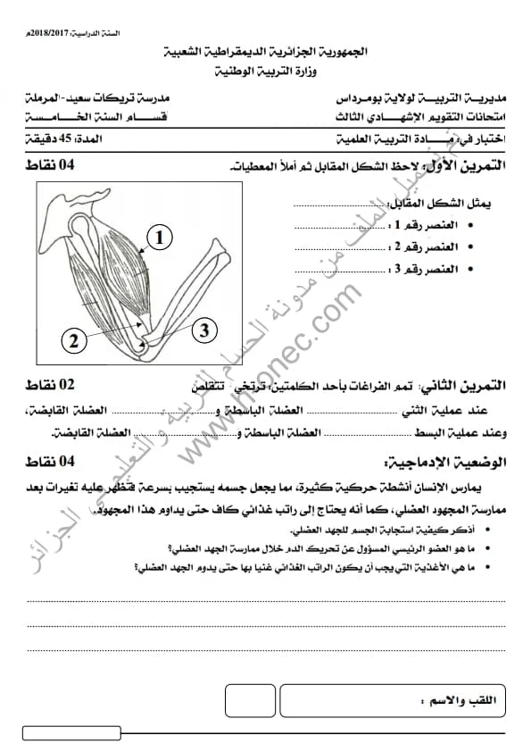 نماذج اختبارات مادة التربية العلمية للسنة الخامسة ابتدائي الفصل الثالث الجيل الثاني