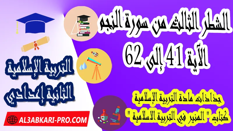 الشطر الثالث من سورة النجم – الآية 41 إلى 62 - جذاذات التربية الإسلامية كتاب " المنير في التربية الاسلامية " الثانية اعدادي ,  جذاذات التربية الإسلامية , تحميل جذاذات التربية الإسلامية المستوى الإعدادي بصيغة pdf word , جذاذات التربية الإسلامية للثانوي التأهيلي pdf word , المرجع في التربية الإسلامية للسنة الثانية اعدادي pdf word , نماذج جذاذات التربية الإسلامية إعدادي , نماذج من جذاذات التربية الإسلامية , جذاذات الدورة الأولى مادة التربية الإسلامية , جذاذات الدورة الثانية مادة التربية الإسلامية , دليل الأستاذ في التربية الإسلامية للسنة الثانية إعدادي , جذاذات الثانية اعدادي , جميع جذاذات التربية الإسلامية للسنة الثانية اعدادي ثانوي , تجميعية جذاذات التربية الإسلامية للسنة الثانية ثانوي اعدادي , نموذج جذاذة التربية الإسلامية السنة الثانية اعدادي , جذاذات مادة التربية الإسلامية للسنة الثانية ثانوي إعدادي, تحميل جذاذات السنة الثانية ثانوي إعدادي مادة التربية الإسلامية, جذاذات مادة التربية الإسلامية للسنة الثانية من السلك الثانوي الاعدادي , جميع جذاذات التربية الإسلامية للسنة الثانية اعدادي ثانوي