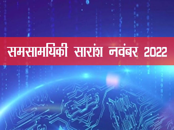Current Affairs Summary November  2022 in Hindi |समसामयिकी सारांश नवंबर  2022