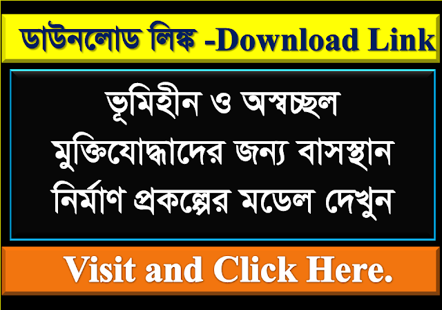 ভূমিহীন ও অস্বচ্ছল মুক্তিযোদ্ধাদের জন্য বাসস্থান নির্মাণ প্রকল্পের মডেল।