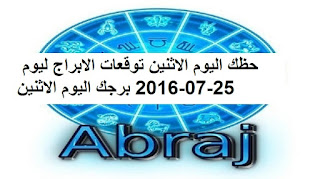 حظك اليوم الاثنين توقعات الابراج ليوم 25-07-2016 برجك اليوم الاثنين