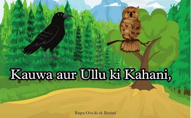 कौवे और उल्लुओं की कहानी, kauwa aur ullu ki kahani, पंचतंत्र