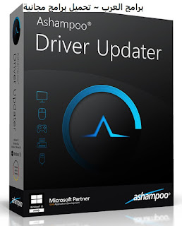 تنزيل برنامج Ashampoo Driver Updater لتحديث تعريفات الكمبيوتر