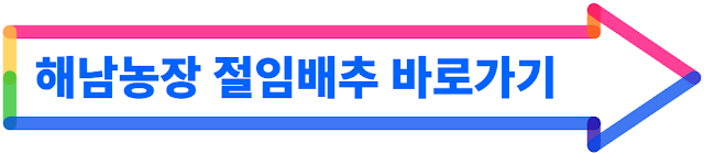 해남농장 절임배추 바로가기