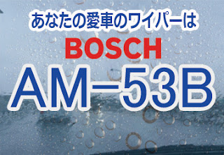 BOSCH AM-53B ワイパー　感想　評判　口コミ　レビュー　値段