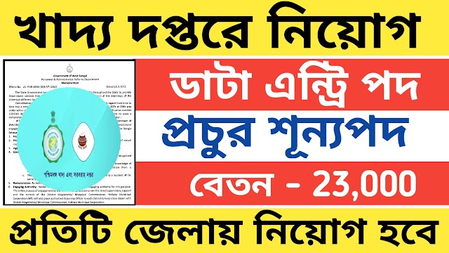 রাজ্যে খাদ্য দপ্তরে কর্মী নিয়োগ প্রতিটি জেলাতে কর্মী নিয়োগ হবে । Wb food department job 2023