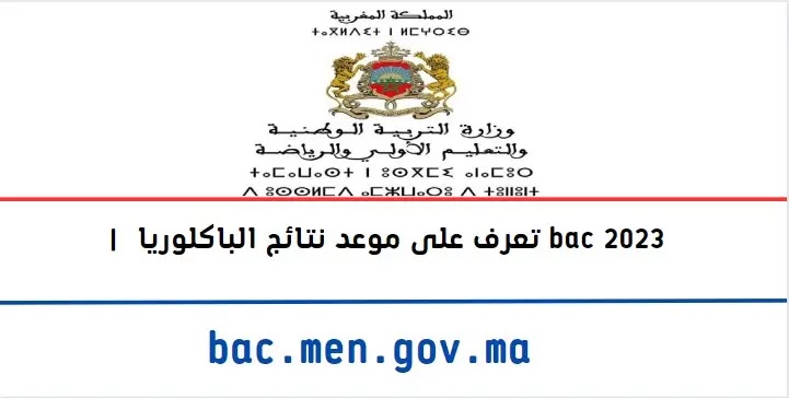 bac.men.gov.ma |  تعرف على موعد نتائج الباكلوريا bac 2023