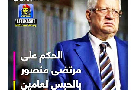 الحكم على مرتضى منصور بالحبس لعامين  بتهمة سب وقذف محمود الخطيب رئيس النادي الأهلي