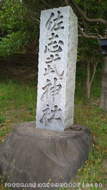 佐志武神社　社号標