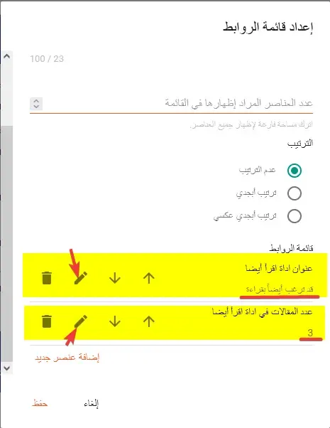 تفعيل أداة اقرأ أيضاً والتحكم ببعض خصائصه في قالب اقرأ لمنصة بلوجر