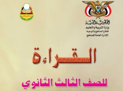 تنزيل كتاب القراءة للصف ثالث ثانوي اليمن 2023 pdf