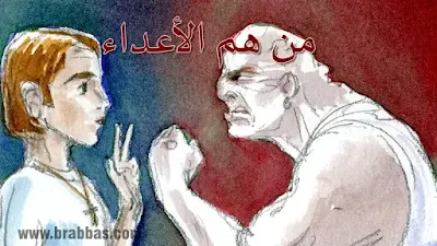 من هم الأعداء