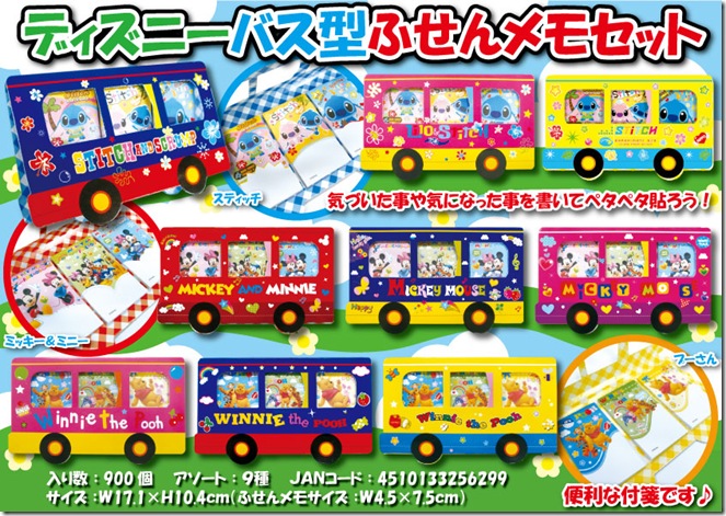 ディズニーバス型ふせんメモセット
