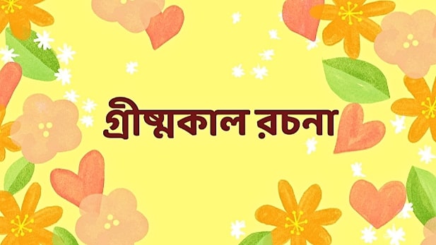 গ্রীষ্মকাল রচনা