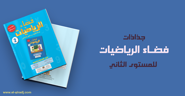  جذاذات فضاء الرياضيات للمستوى الثاني - طبعة جديدة