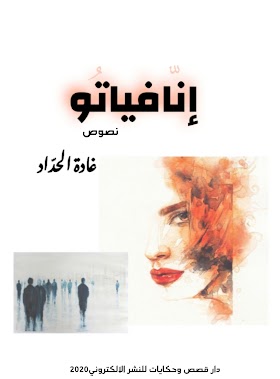 تحميل كتاب «إنّافياتو» pdf مجّانًا للكاتبة المصرية: غادة الحداد
