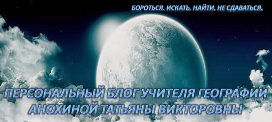 Персональный блог учителя географии Анохиной Т. В.