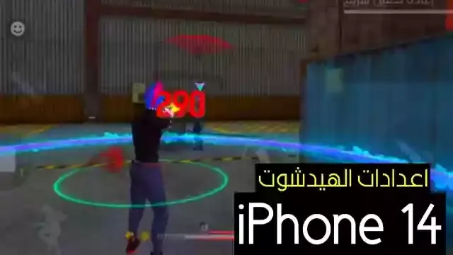 اقوى اعدادات الهيدشوت في فري فاير iPhone 14 في 2023