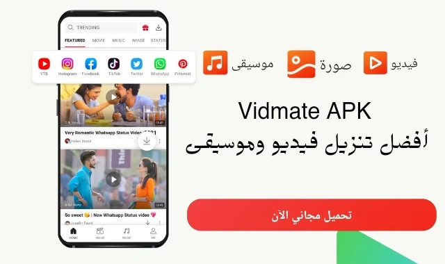 Vidmate APK - افضل برنامج تنزيل فيديوهات واغاني
