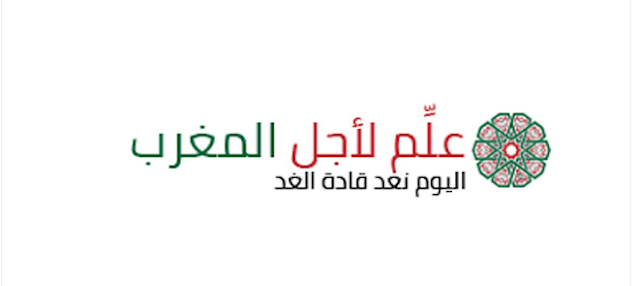 صالير 3000 درهم منظمة علم لأجل المغرب تعلن عن توظيف مربيين و مربيات التعليم الأولي بمختلف جهات المغرب الترشيحات إلى غاية 10 يوليوز