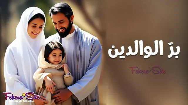 بر الوالدين - Honoring parents