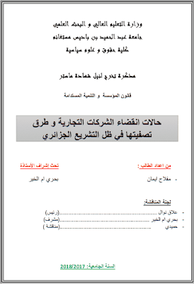 مذكرة ماستر: حالات انقضاء الشركات التجارية وطرق تصفيتها في ظل التشريع الجزائري PDF