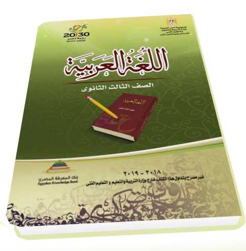 تحميل كتاب اللغة العربية للصف الثالث الثانوي طبعة 2019