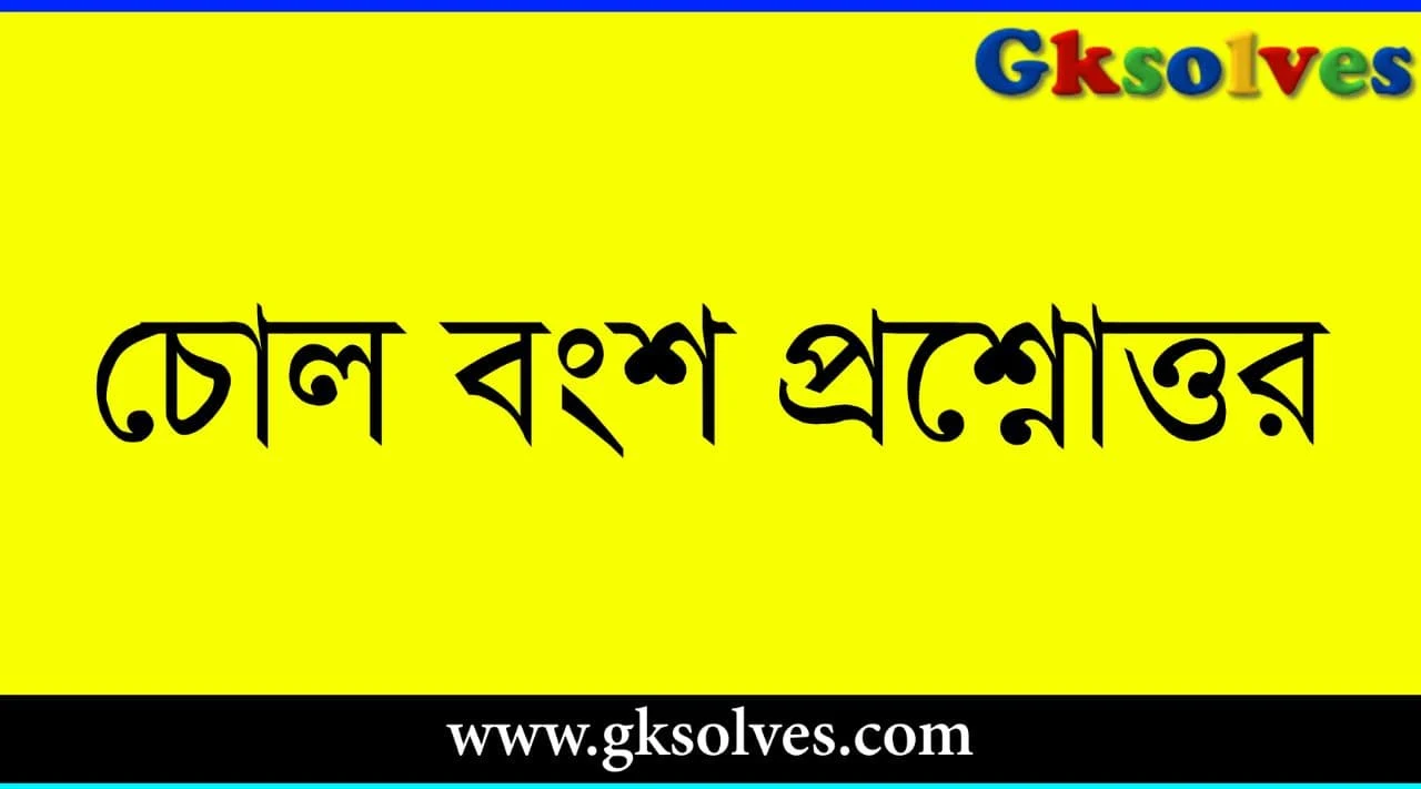 চোল বংশ প্রশ্নোত্তর ইতিহাস Gk - Chola Dynasty Question Answer History Gk