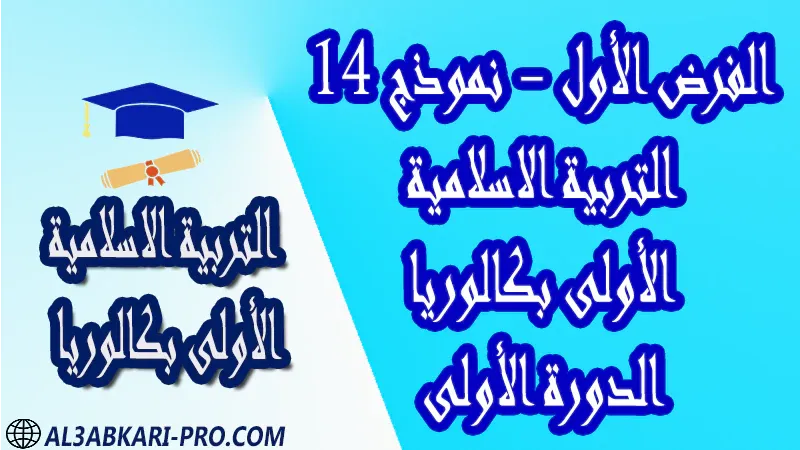 فروض مادة التربية الاسلامية فرض فروض مصححة الدورة الأولى الفرض الأول اولى باك أولى باك الأولى بكالوريا البكالوريا باكالوريا جميع الشعب مادة التربية الاسلامية درس و تمارين محلولة و ملخص و فروض مع الحلول و أنشطة و جذاذات اولى باك الأولى بكالوريا أولى بكالوريا البكالوريا الأولى باك علوم رياضية  , الأولى باك علوم تجريبية , الأولى باك علوم إقتصادية وتدبير , الأولى باك تعليم اصيل (مسلك علم شرعية)  , الأولى باك علوم زراعية امتحانات جهوية في التربية الاسلامية اولى باك مع التصحيح , امتحانات جهوية في التربية الاسلامية أولى البكالوريا جميع الشعب و لكل جهات المغرب مع التصحيح , الامتحان الجهوي الموحد للسنة الأولى بكالوريا التربية الاسلامية الأولى باك علوم رياضية  , الأولى باك علوم تجريبية الأولى باك علوم وتكنولوجيات كهربائية الأولى باك علوم وتكنولوجيات ميكانيكية الأولى باك آداب وعلوم إنسانية الأولى باك علوم إقتصادية وتدبير , الأولى باك تعليم اصيل (مسلك علم شرعية)  , الأولى باك علوم زراعية