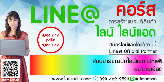 โฆษณาไลน์แอด,ไอทีแม่บ้าน,คูรเจ,คอร์สเรียนไลน์,สอนการตลาดออนไลน์,ขายของออนไลน์,ร้านค้าออนไลน์,เจ้าของแบรนด์