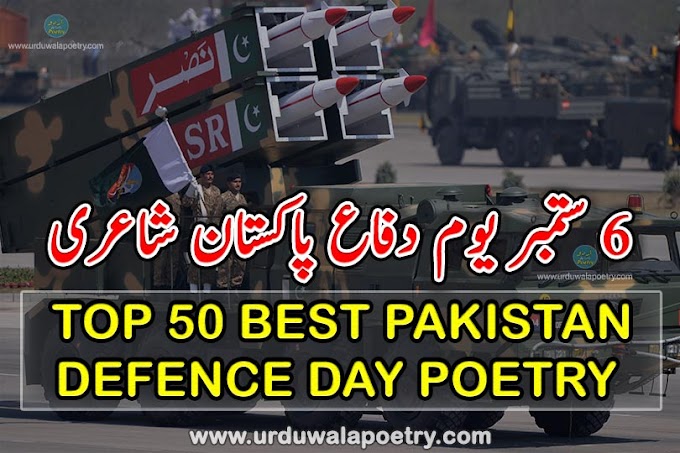 Top 50 Best 6th September Pakistan Defence Day Poetry in Urdu